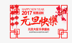 新历年钜惠迎新高清图片