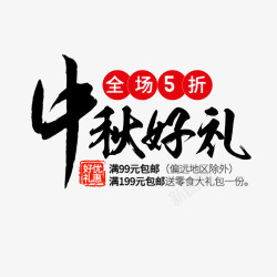 中秋好礼字体素材