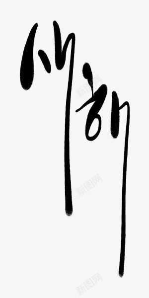 韩式新年毛笔艺术字png免抠素材_88icon https://88icon.com 新年 新年毛笔 新年毛笔图片 新年毛笔字 新年毛笔库 新年毛笔库图片 新年毛笔矢量 毛笔 艺术字 韩式 黑色