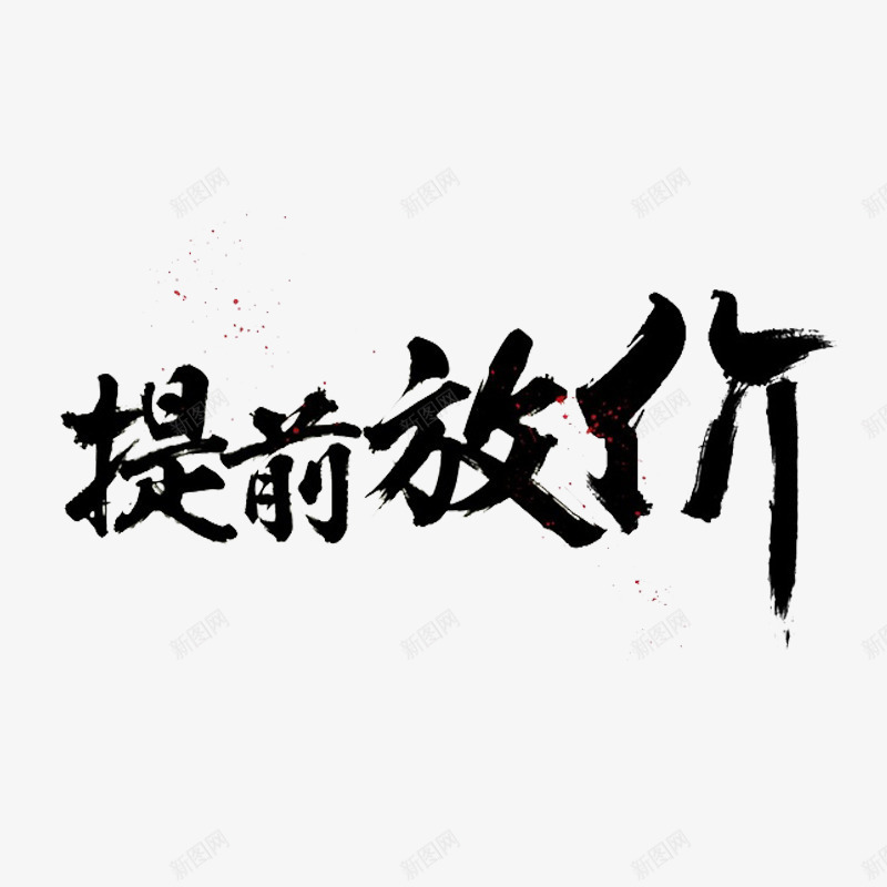 提前放价艺术字体免费png免抠素材_88icon https://88icon.com 促销活动 毛笔字 笔刷 黑色