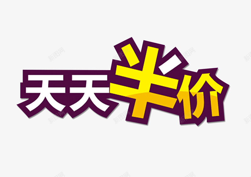 天天半价png免抠素材_88icon https://88icon.com 优惠 促销 半价 活动 艺术字