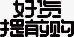 节日电商字体通用可商用5矢量图素材