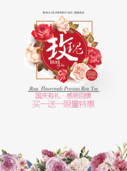 玫瑰花茶国庆促销海报素材