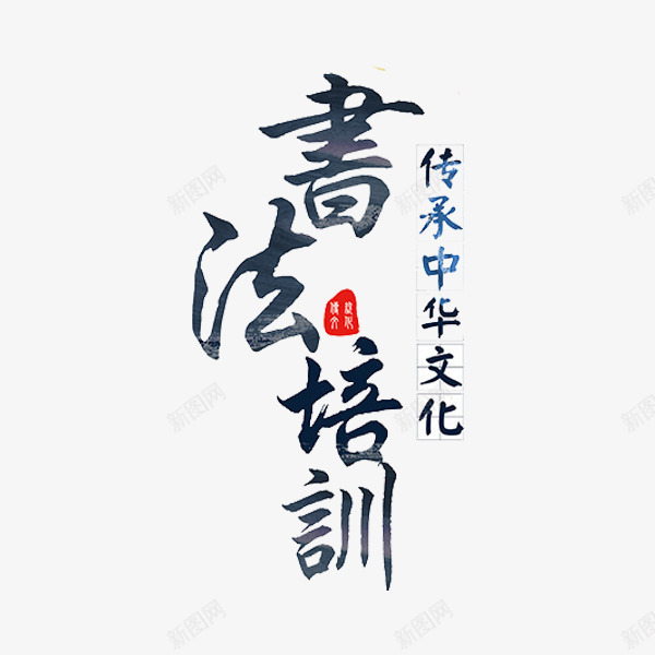 书法培训艺术字png免抠素材_88icon https://88icon.com 书法培训 书法班 古风 墨字 学习 艺术字