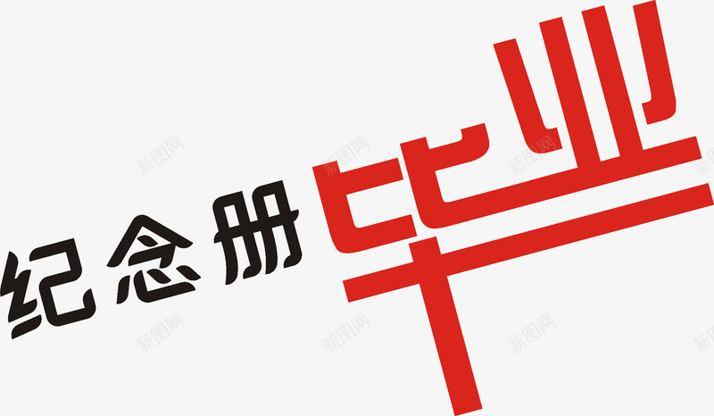 艺术字png免抠素材_88icon https://88icon.com 儿童 卡通 婚礼 毕业季 相册艺术字 纪念册 艺术字