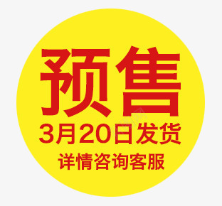 预售标签png免抠素材_88icon https://88icon.com 圆形 淘宝天猫预售标签 详情咨询客服 预售 黄红