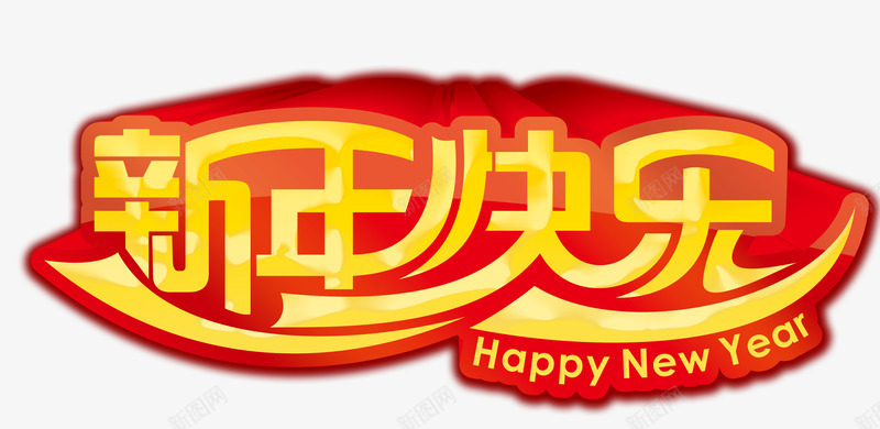 新年快乐字体png免抠素材_88icon https://88icon.com 新年 新年免抠大全 新年免费图片 新年图片 新年透明 立体 红色 艺术字 过年 金色