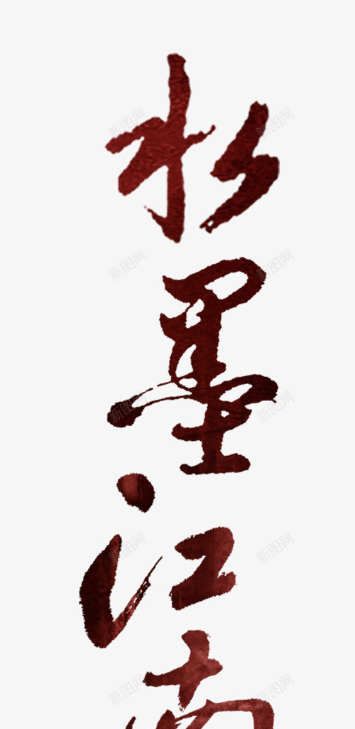 水墨江南艺术字png免抠素材_88icon https://88icon.com 中国风 古风 毛笔字 水墨江南艺术字 红色