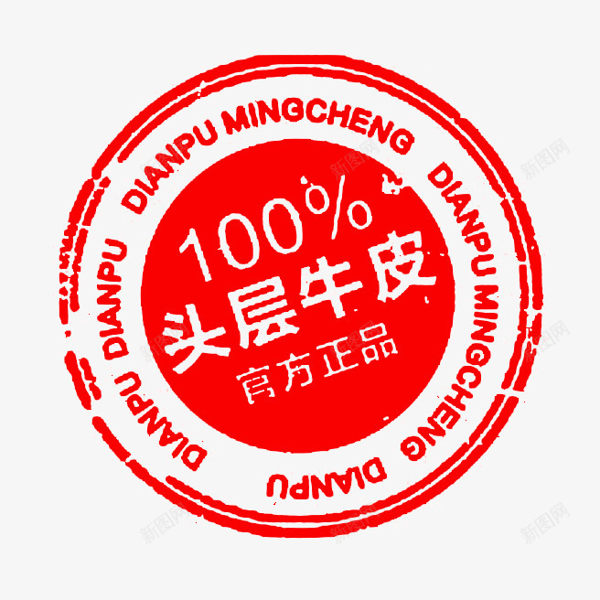 正品红色圆形印章png免抠素材_88icon https://88icon.com 合格章 圆章 头层牛皮 标签 正品 英文