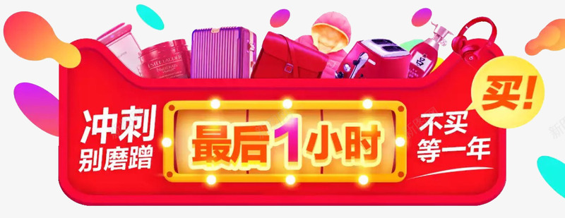 最后一小时促销标签png免抠素材_88icon https://88icon.com 促销标签 促销活动 冲刺 最后一小时 活动标签 错过再等一年