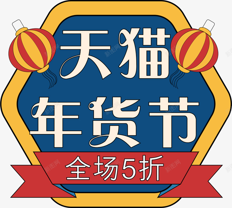 年货节促销标签22cdr免抠素材_88icon https://88icon.com 促销 促销标签 卡通插画 年货节 年货节字体 新年 春节 活动天猫