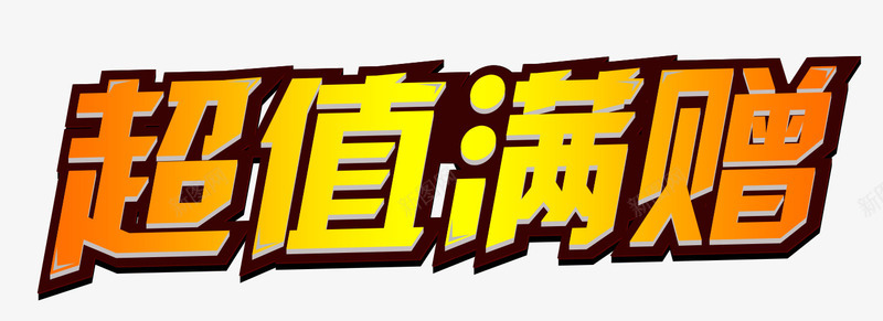 超值满赠活动主题艺术字png免抠素材_88icon https://88icon.com 促销 夏季促销 活动主题 艺术字 购物 超值满赠