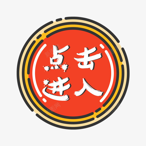 点击进入png免抠素材_88icon https://88icon.com 可爱标签 圆形 淘宝天猫 线性边框 装饰标签 设计标签