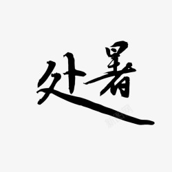 二十四节气之处暑素材