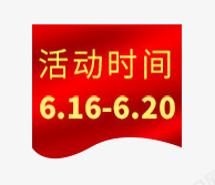 活动时间标签png免抠素材_88icon https://88icon.com 旗帜 标签 活动时间 红色