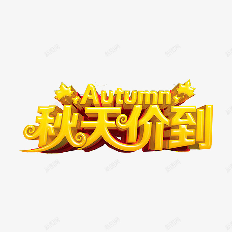 秋季艺术字png免抠素材_88icon https://88icon.com 优惠 促销 秋天 秋季 秋季上新 秋季新品 秋季新品上市 秋季活动 秋日 艺术字 金秋