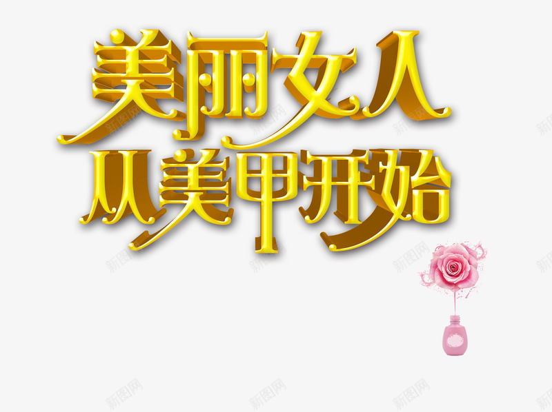 美丽女人从美甲开始艺术字psd免抠素材_88icon https://88icon.com 指甲油 粉色玫瑰花 美丽女人从美甲开始艺术字