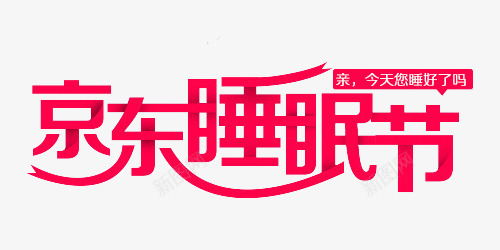 京东睡眠节png免抠素材_88icon https://88icon.com 世界睡眠日 京东活动海报标题 字体变形 字体设计 活动海报标题 睡眠节 睡觉 艺术字