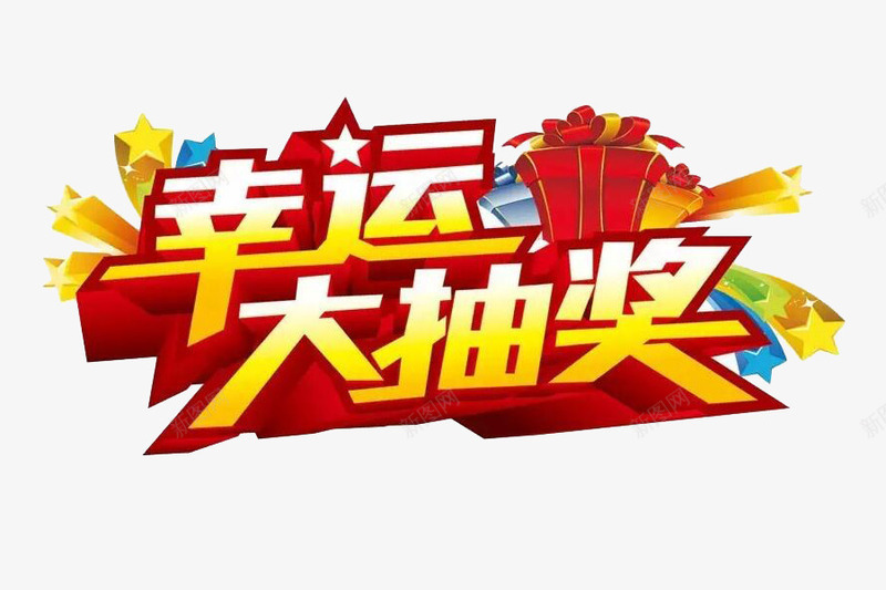 幸运大抽奖立体字png免抠素材_88icon https://88icon.com PNG素材 奖 幸运 幸运奖 立体