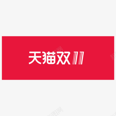 2018双11红色天猫双十一电商logo矢量图图标图标