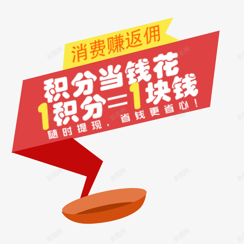 双十一积分兑换标签png免抠素材_88icon https://88icon.com 双十一 天猫活动 电商活动 积分兑现 降价销售 随时提现