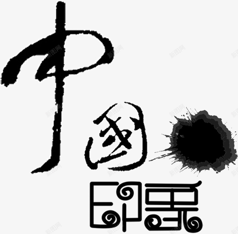 古典古风字体中国印象png免抠素材_88icon https://88icon.com 中国印象 书法 古典 古风字体