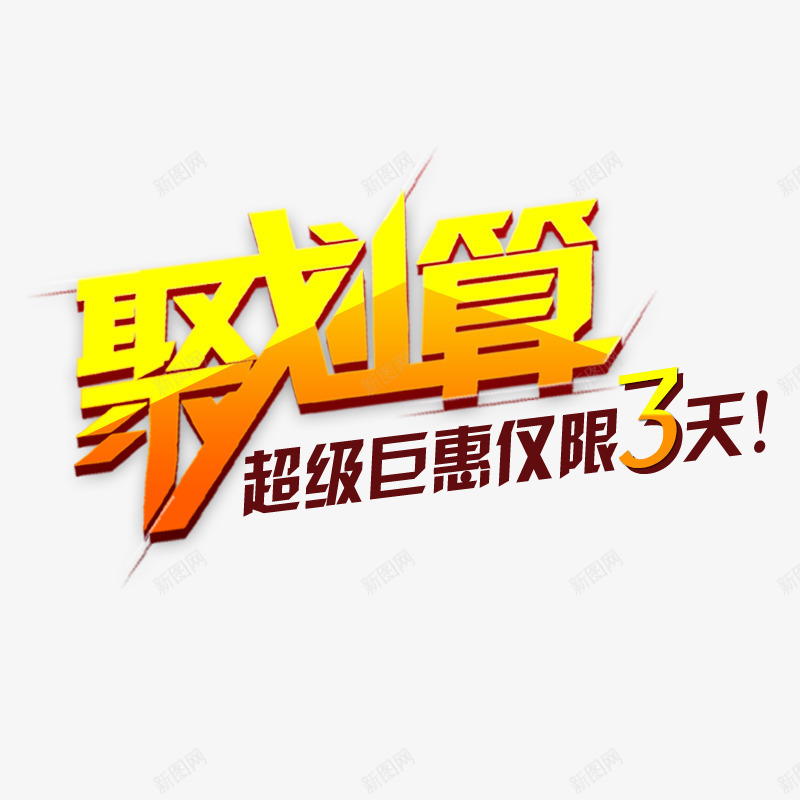 聚划算png免抠素材_88icon https://88icon.com 优惠 活动 艺术字 限时 黄色