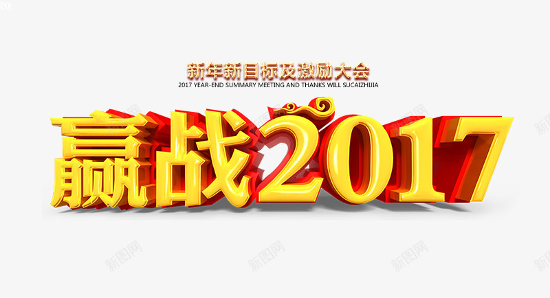 赢战2017艺术字png免抠素材_88icon https://88icon.com 免费png图片 新年 立体字 黄色