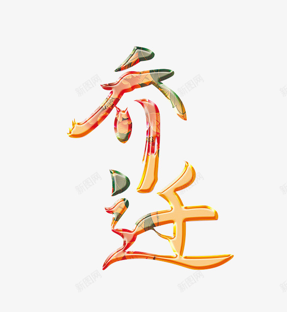 乔迁之喜艺术字中国风png免抠素材_88icon https://88icon.com 中国风 乔迁 免扣 喜庆乔迁 立体 艺术字