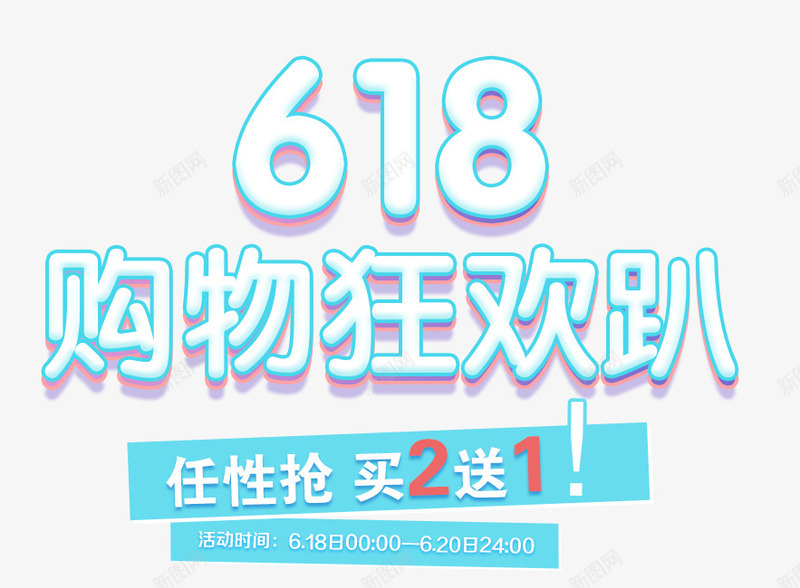 618购物狂欢趴艺术字png免抠素材_88icon https://88icon.com 免抠素材 天猫素材 广告设计 淘宝素材 艺术字体下载