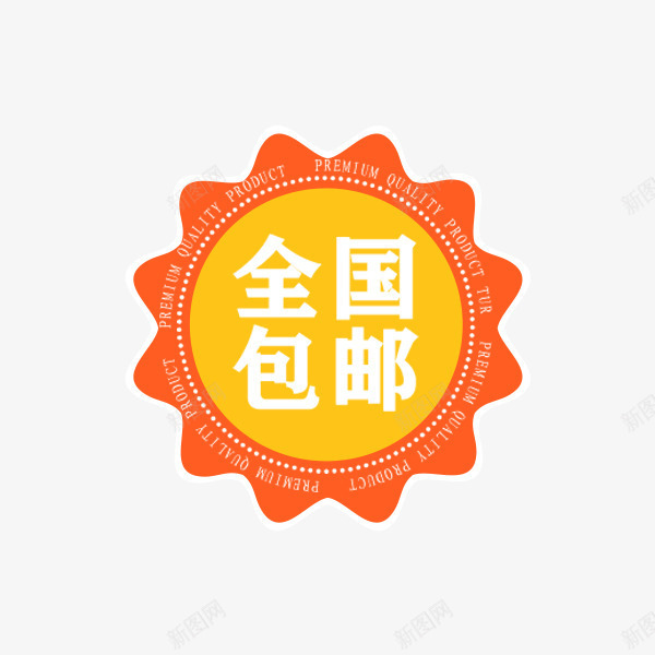 全国包邮橙色标签png免抠素材_88icon https://88icon.com 优质标签 促销 全国包邮 橙色 活动 电商 秋季