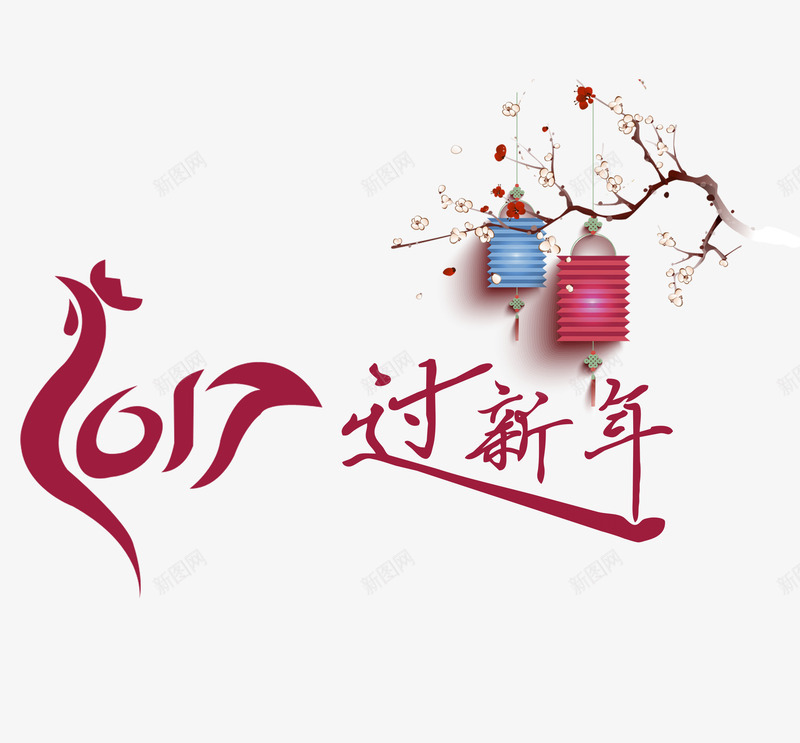 鸡年过新年png免抠素材_88icon https://88icon.com 字体 梅花 灯笼 红色 过年 鸡年 鸡年新年png 鸡年新年png素材 鸡年新年免抠 鸡年新年免抠素材 鸡年新年图片 鸡年新年图片素材