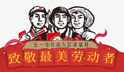 红军卡通复古五一劳动节海报高清图片