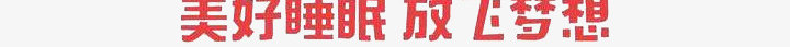 世界睡眠日png免抠素材_88icon https://88icon.com 字体变形 字体设计 月亮 活动海报标题 睡眠节 睡觉 艺术字