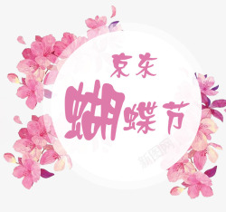 京东蝴蝶节宣传海报素材