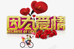 红色单车因为爱情高清图片