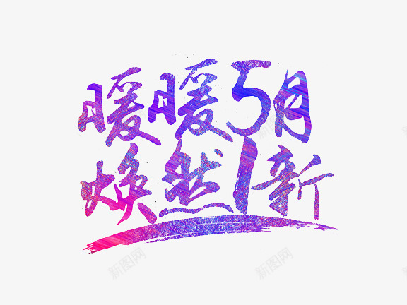 5月促销艺术字png免抠素材_88icon https://88icon.com 5月活动 五一促销 五月促销 五月特惠 暖暖5月 毛笔字 焕然1新 艺术字