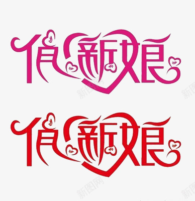 俏新娘艺术字png免抠素材_88icon https://88icon.com 俏新娘 婚礼 浪漫 爱情 粉色 红色 艺术字