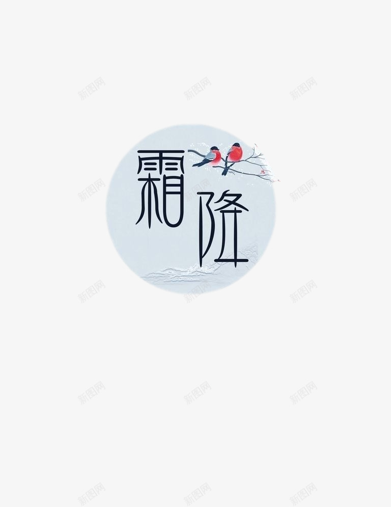 霜降经典卡通圆形图标元素png免抠素材_88icon https://88icon.com 中国传统 二十四节气 图标 霜降