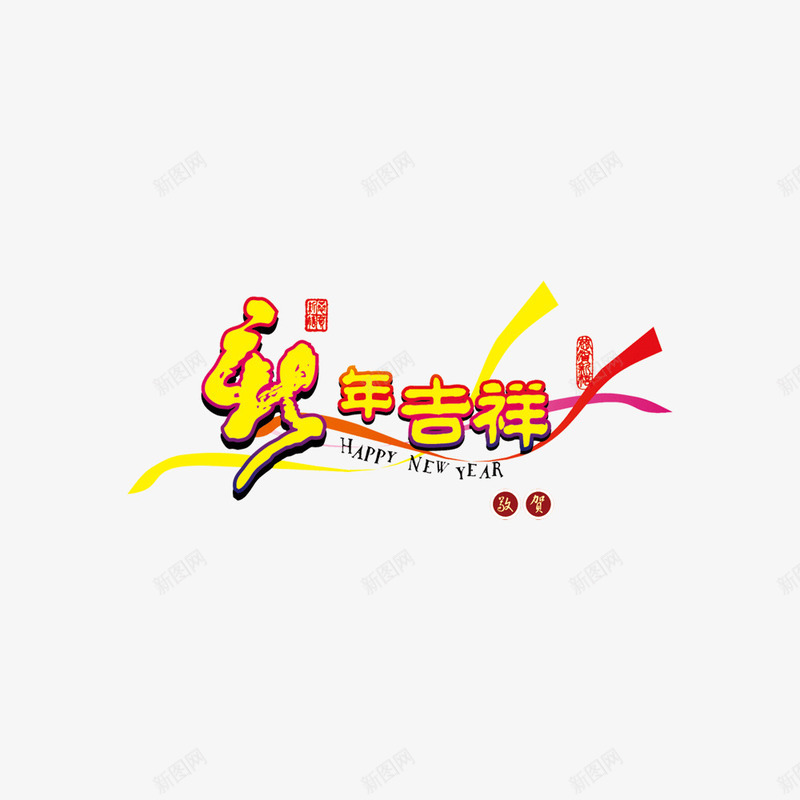 新年吉祥png免抠素材_88icon https://88icon.com 免扣素材 喜庆 新年吉祥 新年吉祥免扣 新年吉祥免扣矢量 新年吉祥免扣素材图片 新年吉祥免扣素材矢量图 新年吉祥免扣素材矢量素材 新年吉祥免扣素材素材 新年吉祥免扣素材素材库 节日