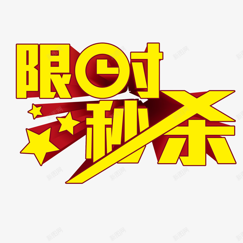 限时秒杀png免抠素材_88icon https://88icon.com 促销 艺术字 限时秒杀 黄色立体字