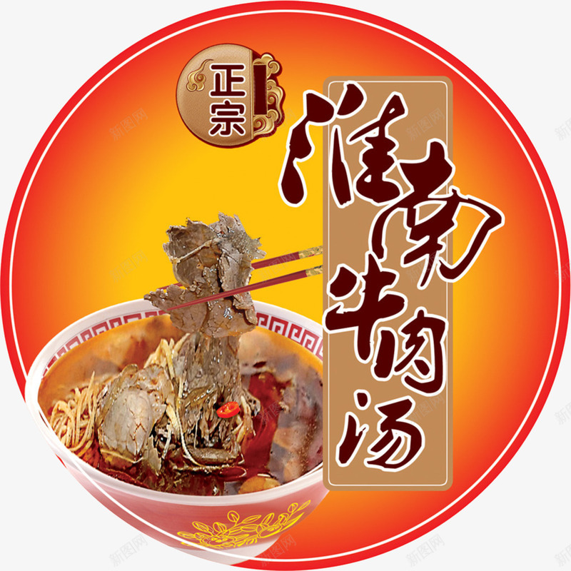 淮南牛肉汤png免抠素材_88icon https://88icon.com PNG图片素材 PNG素材 PNG素材免费下载 淮南 牛肉汤