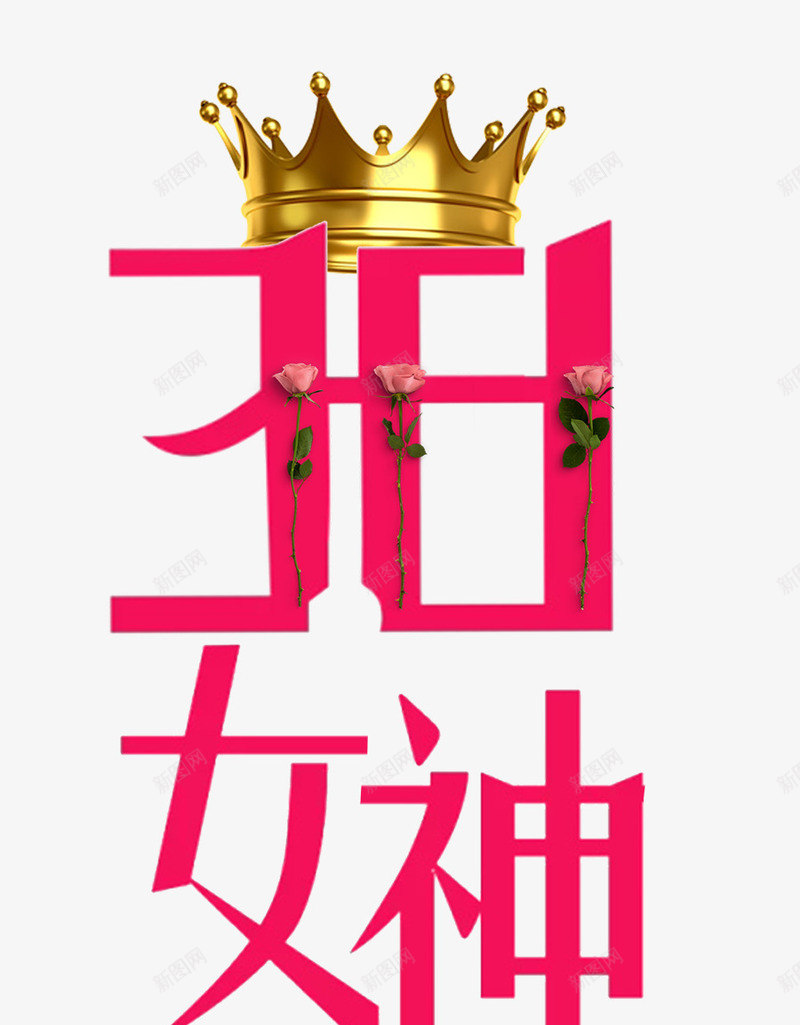 三八女神节主题版式皇冠插图png免抠素材_88icon https://88icon.com 三八 主题 主题版式 女神节 玫瑰花 皇冠插图