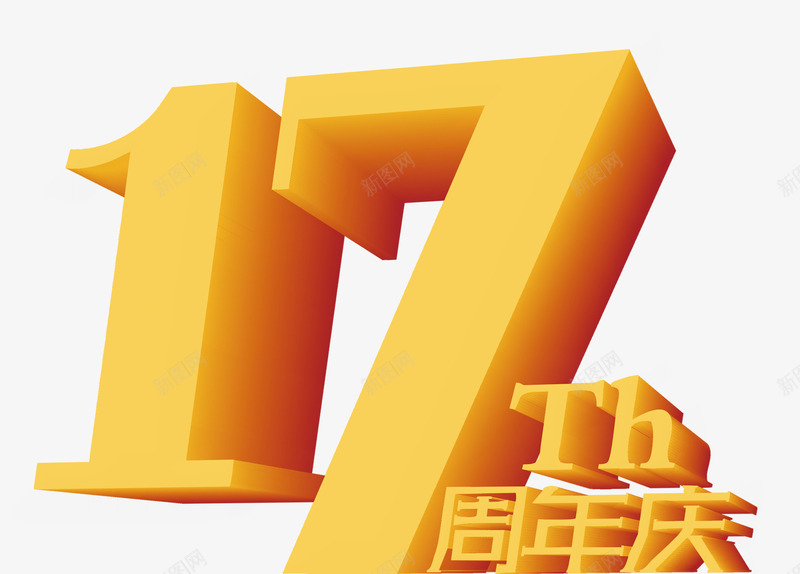 周年庆典png免抠素材_88icon https://88icon.com 17周年 店庆 立体 艺术字