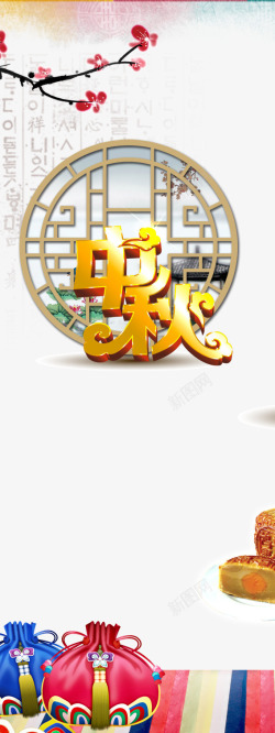 中秋节推广海报展架中秋展架活动月饼高清图片