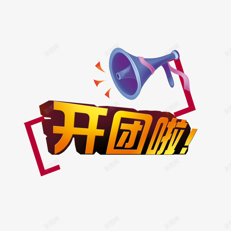 开团啦psd免抠素材_88icon https://88icon.com 促销 促销活动海报 喇叭 开团