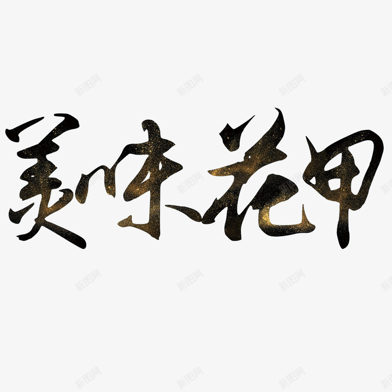 美味花甲艺术字png免抠素材_88icon https://88icon.com 免扣图片 免费 免费图片 字体设计 立体字 美味花甲 艺术字