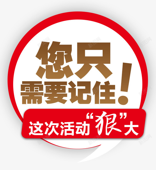 你只要记住这次活动狠大png免抠素材_88icon https://88icon.com 你只要记住这次活动狠大 促销标签 白底红边