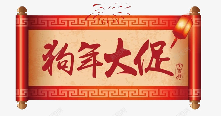 狗年大促条幅图png免抠素材_88icon https://88icon.com 中国风 创意 古风 新年 条幅 水彩 狗年大促 红色