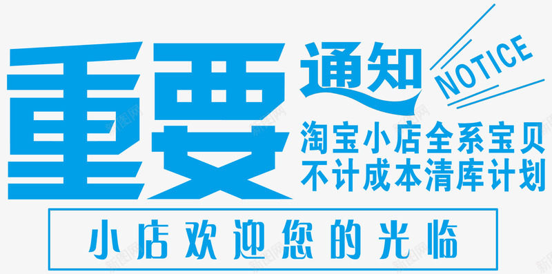 重要通知艺术字体png免抠素材_88icon https://88icon.com 促销 免抠素材 免费下载 海报 淘宝通知素材免费下载放假假日素材通知 素材 艺术字体 重要通知 重要通知免费下载